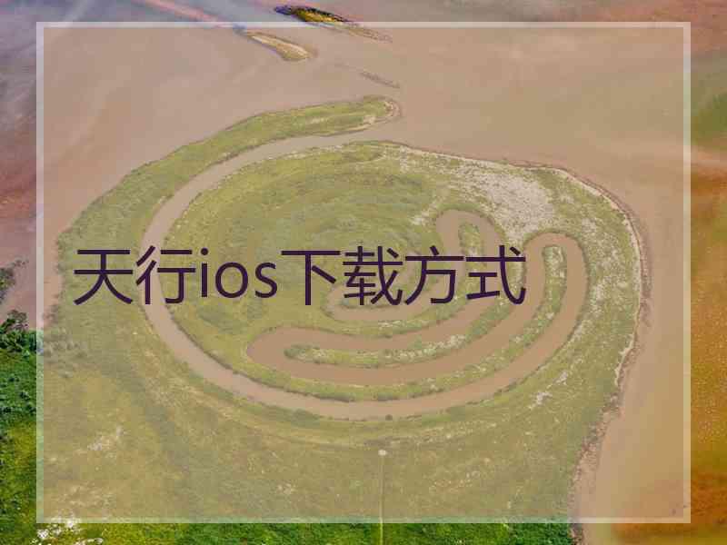 天行ios下载方式