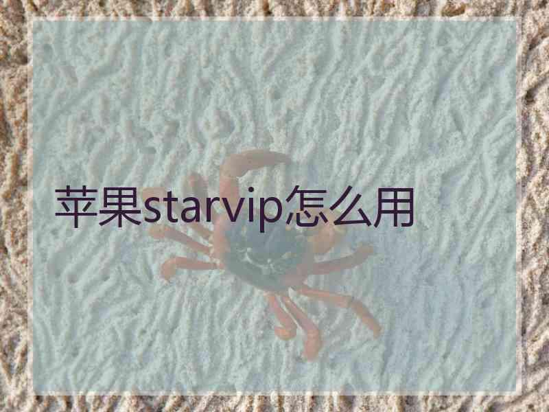苹果starvip怎么用