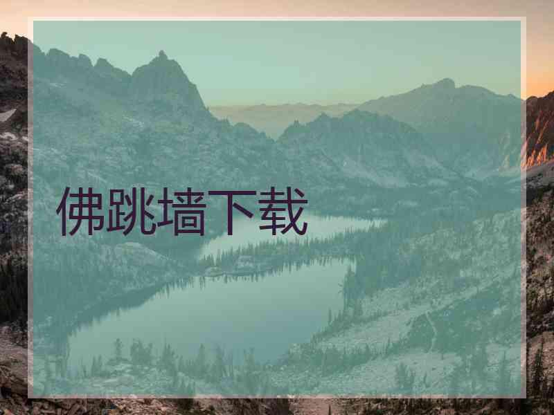 佛跳墙下载