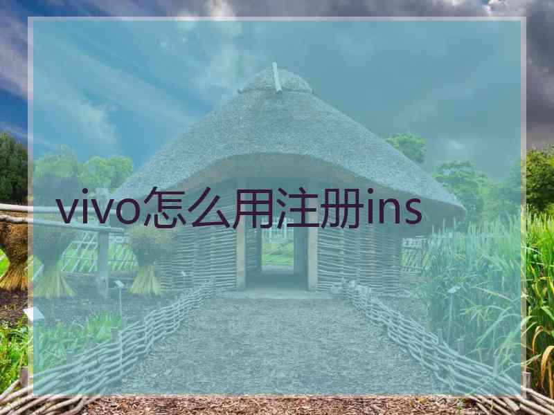vivo怎么用注册ins