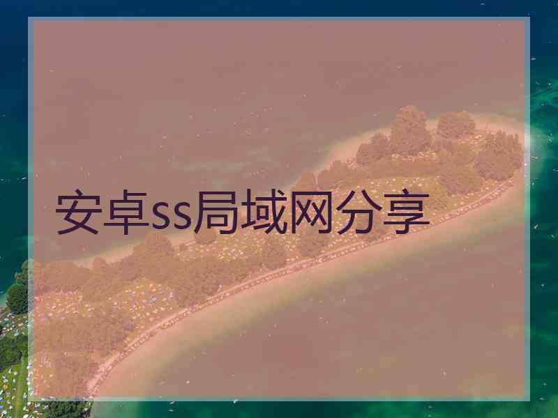 安卓ss局域网分享