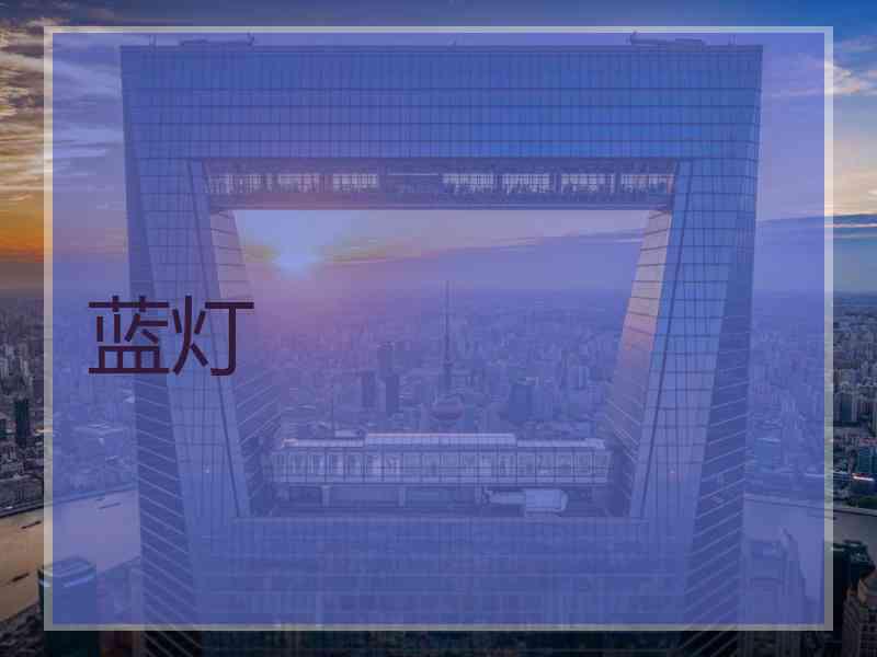 蓝灯
