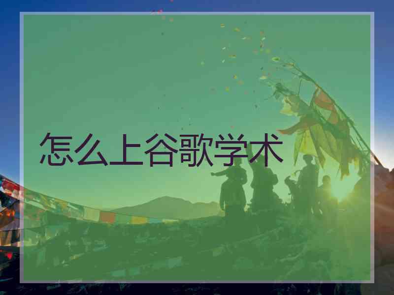 怎么上谷歌学术