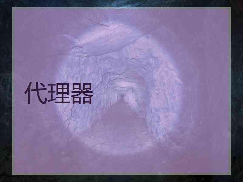代理器