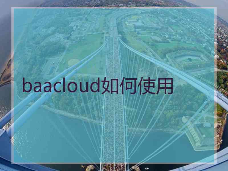 baacloud如何使用