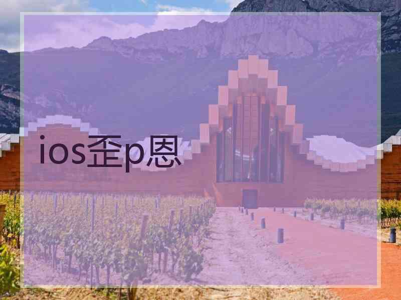 ios歪p恩