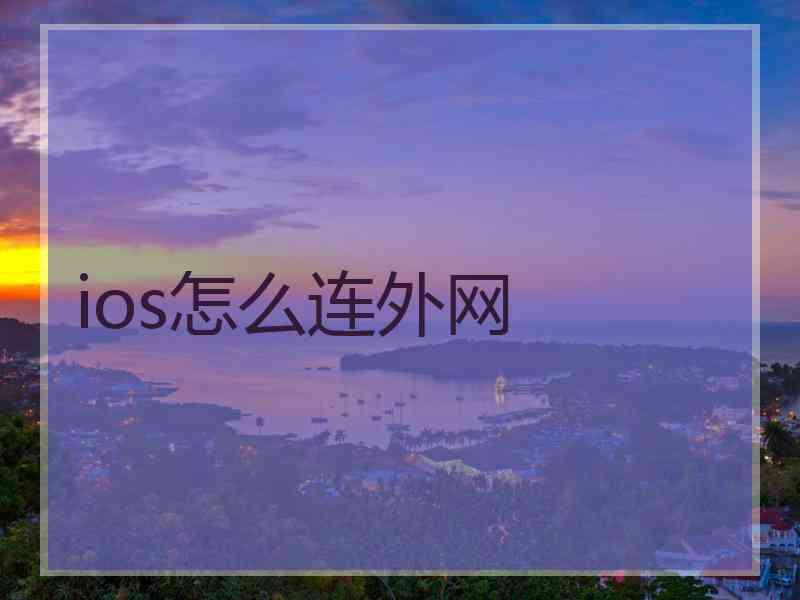 ios怎么连外网