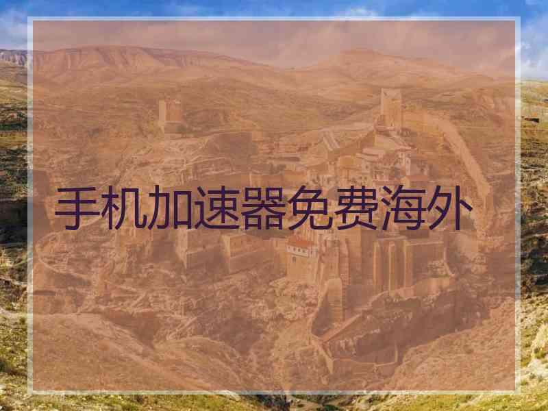 手机加速器免费海外