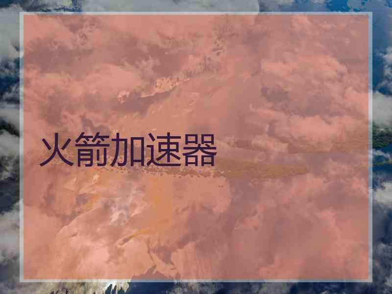 火箭加速器