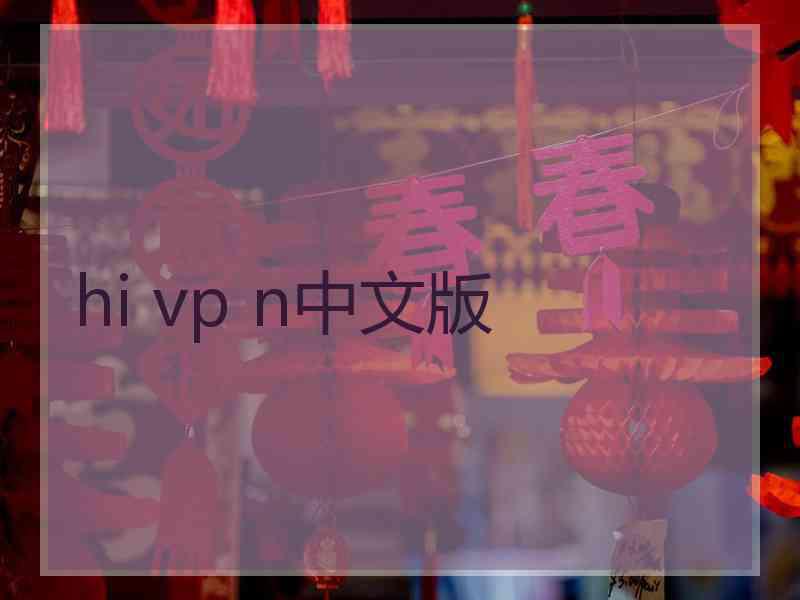 hi vp n中文版
