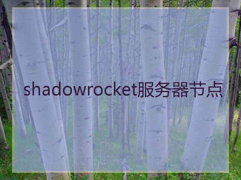 shadowrocket服务器节点