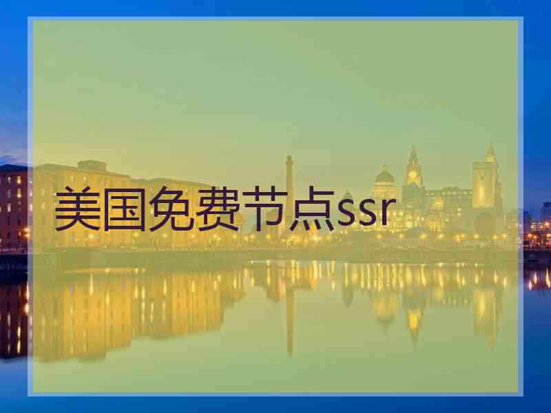 美国免费节点ssr
