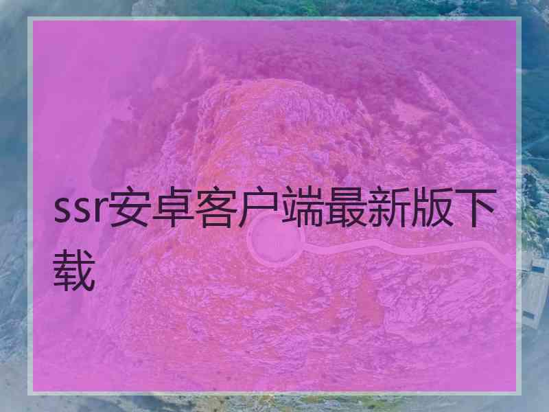 ssr安卓客户端最新版下载