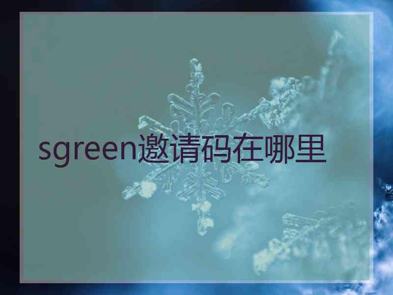 sgreen邀请码在哪里