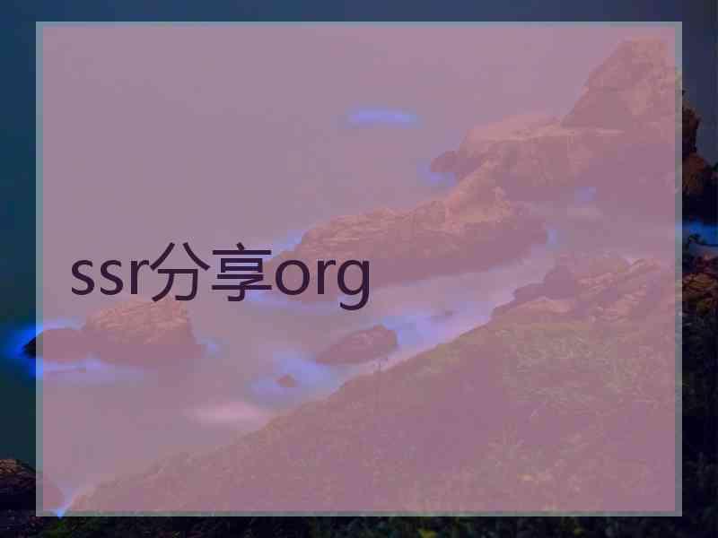 ssr分享org