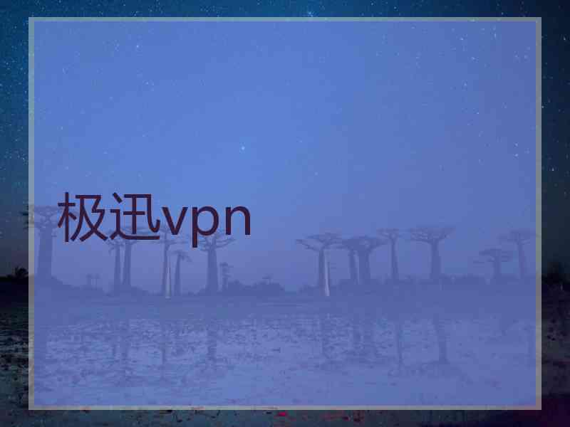 极迅vpn