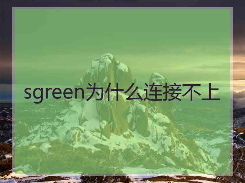 sgreen为什么连接不上