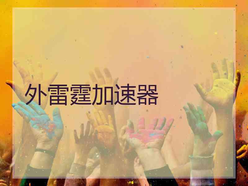 外雷霆加速器