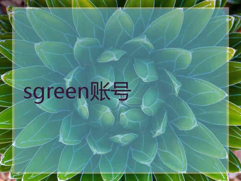 sgreen账号