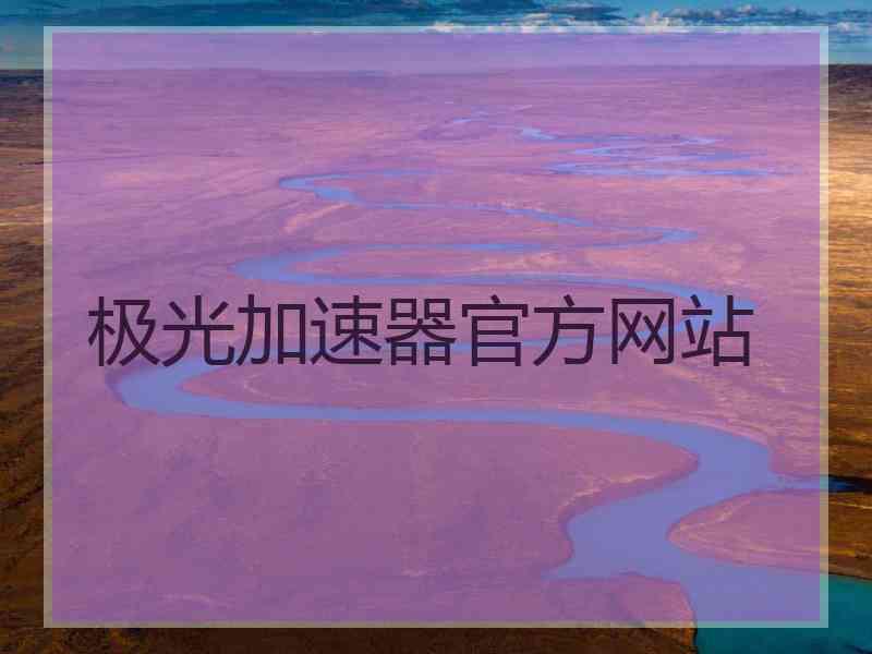 极光加速器官方网站