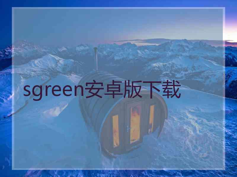 sgreen安卓版下载