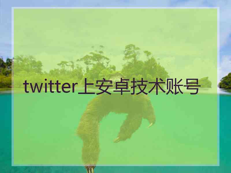twitter上安卓技术账号