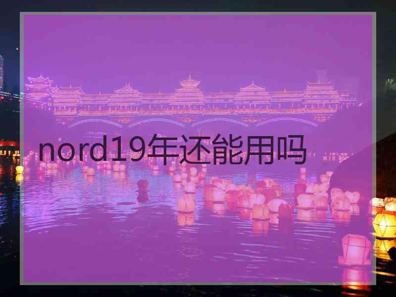 nord19年还能用吗