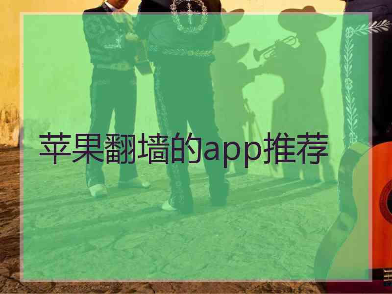 苹果翻墙的app推荐