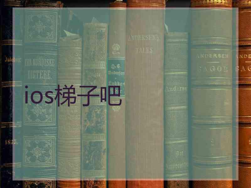 ios梯子吧