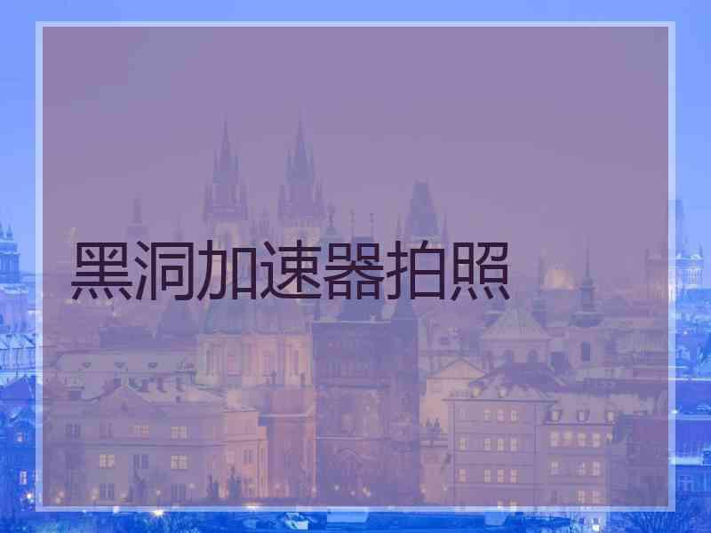 黑洞加速器拍照