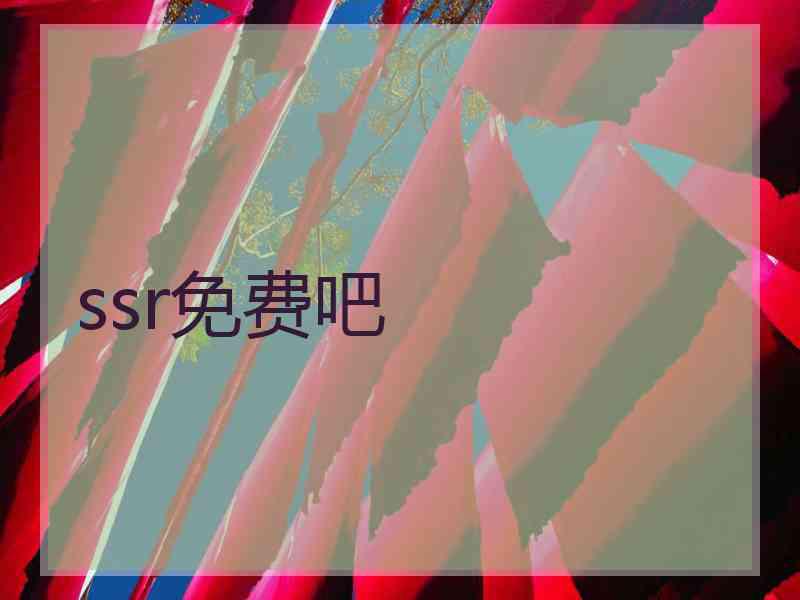 ssr免费吧