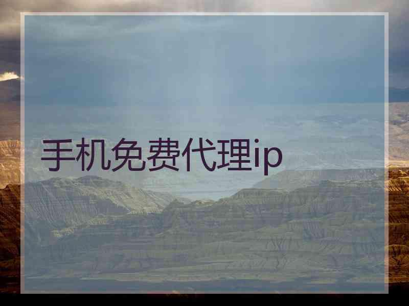 手机免费代理ip