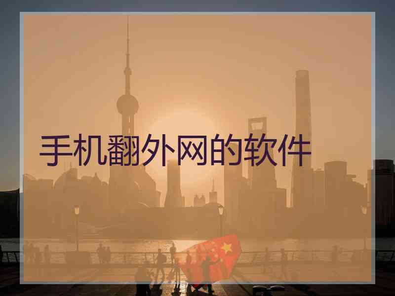 手机翻外网的软件