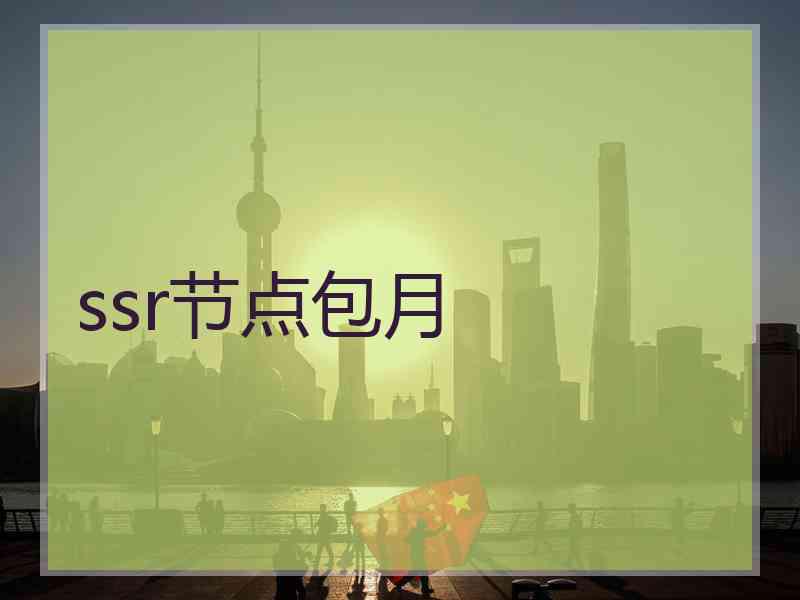 ssr节点包月