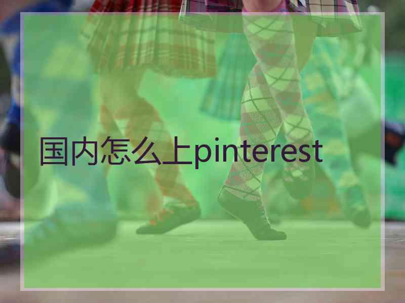 国内怎么上pinterest