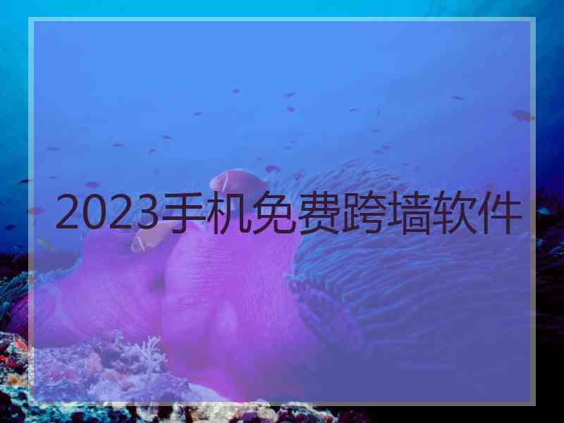 2023手机免费跨墙软件