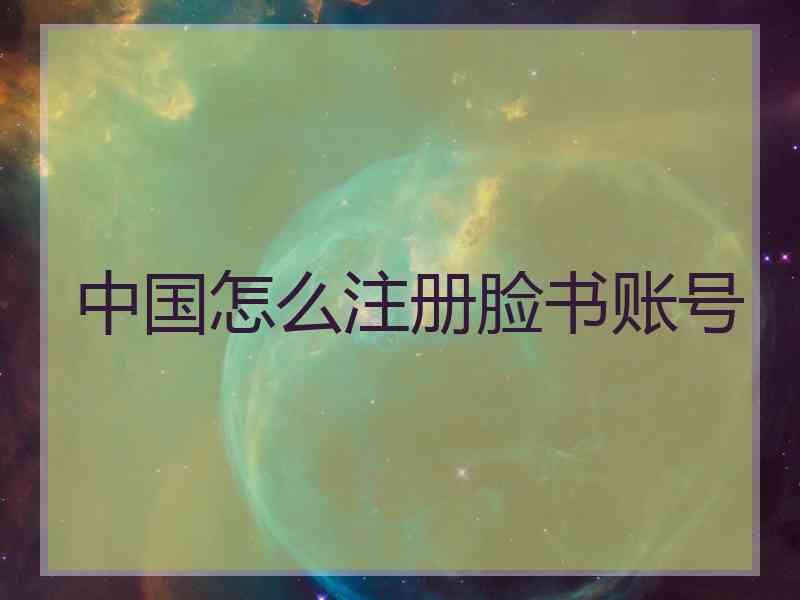 中国怎么注册脸书账号