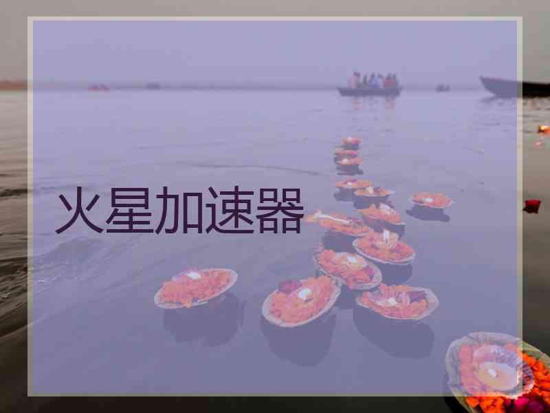 火星加速器