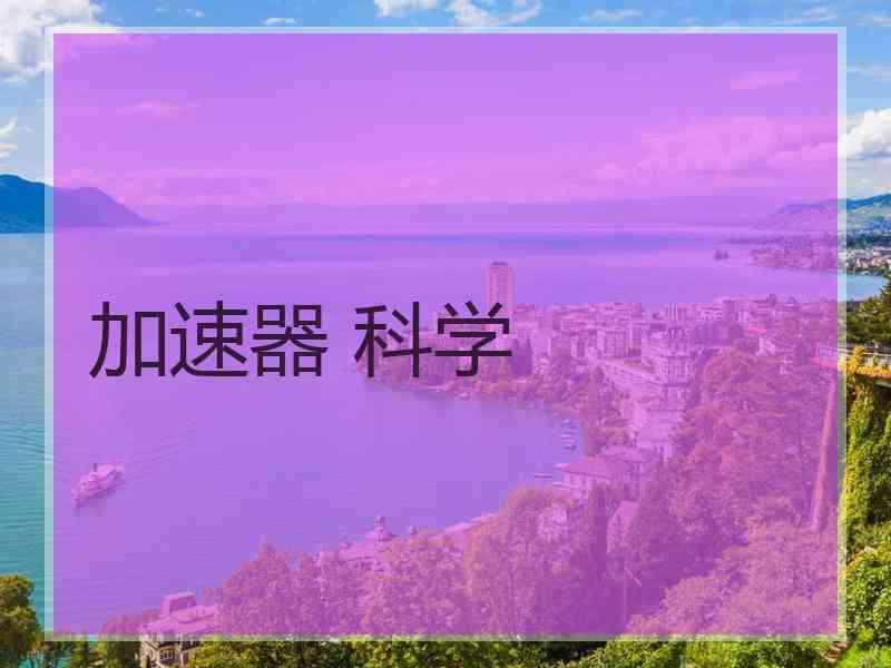 加速器 科学