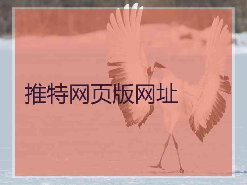 推特网页版网址