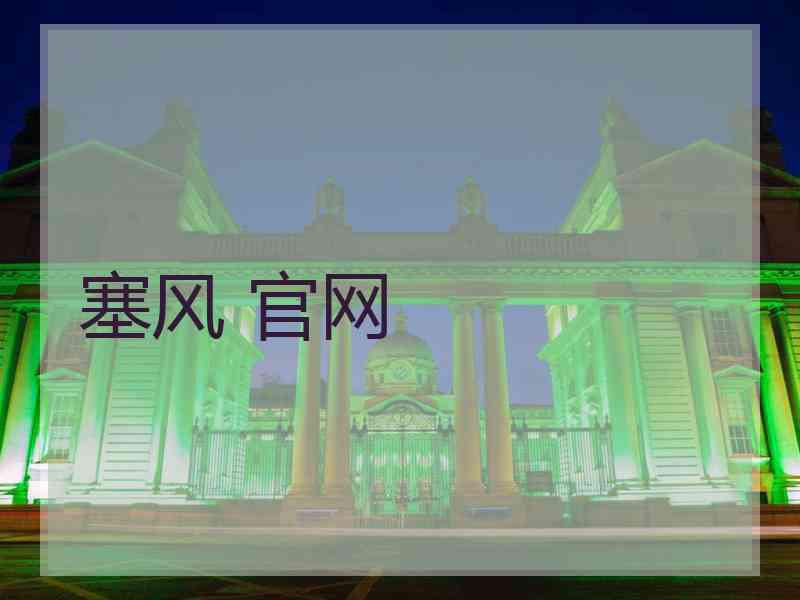 塞风 官网