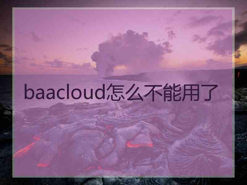baacloud怎么不能用了