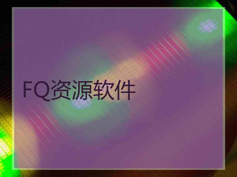 FQ资源软件