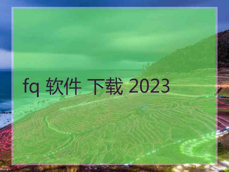 fq 软件 下载 2023