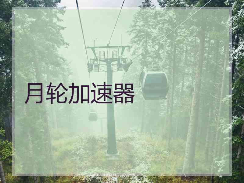 月轮加速器