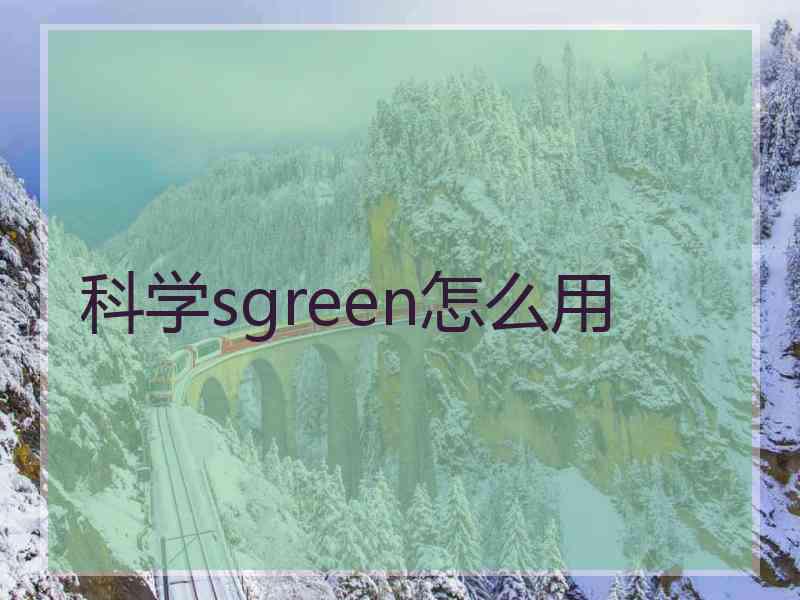 科学sgreen怎么用