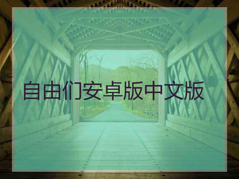 自由们安卓版中文版