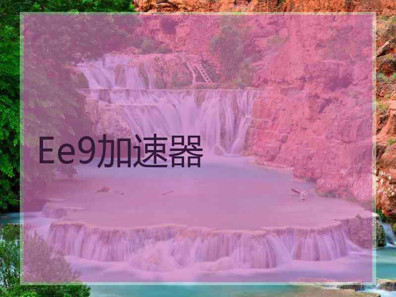 Ee9加速器