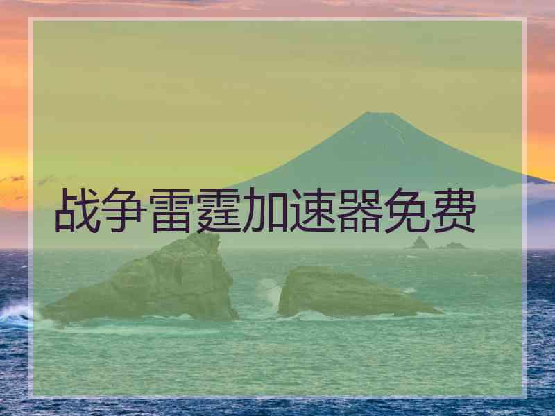 战争雷霆加速器免费