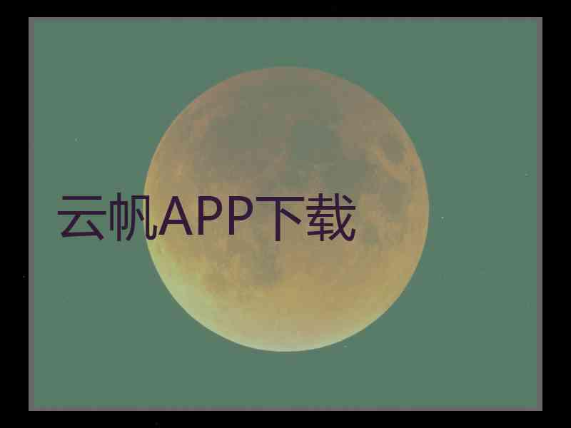 云帆APP下载